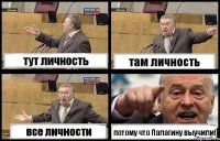 тут личность там личность все личности потому что Палагину выучили!