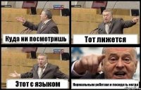 Куда ни посмотришь Тот лижется Этот с языком Нормальным ребятам и посидеть негде