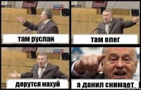 там руслан там олег дерутся нахуй а данил снимает