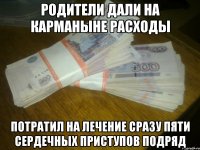 родители дали на карманыне расходы потратил на лечение сразу пяти сердечных приступов подряд