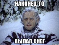 наконец-то выпал снег