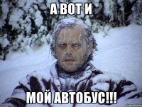 а вот и мой автобус!!!