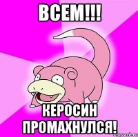 всем!!! керосин промахнулся!