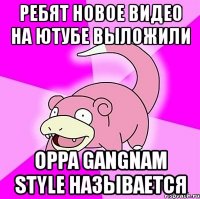 ребят новое видео на ютубе выложили oppa gangnam style называется