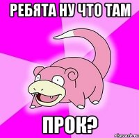 ребята ну что там прок?