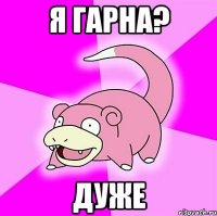 я гарна? дуже