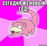 сегодня же новый год! 