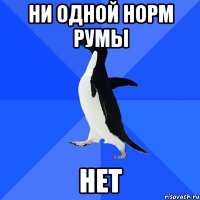 ни одной норм румы нет