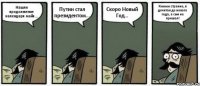 Нашли продолжение календаря майя... Путин стал президентом... Скоро Новый Год... Хмммм странно, я дочитал до нового года, а сын не пришол!