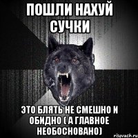 пошли нахуй сучки это блять не смешно и обидно ( а главное необосновано)