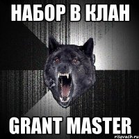 набор в клан grant master