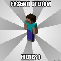 разбил стелом железо