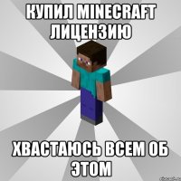 купил minecraft лицензию хвастаюсь всем об этом