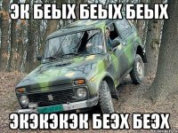 эк беых беых беых экэкэкэк беэх беэх