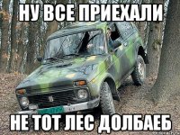 ну все приехали не тот лес долбаеб