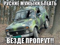 руские мужыки блеать везде пропрут!!