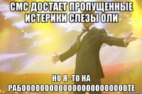 смс достает пропущенные истерики слезы оли но я -то на рабоооооооооооооооооооооооте