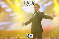 сдал вхз