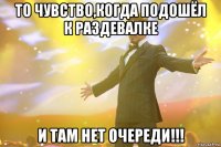 то чувство,когда подошёл к раздевалке и там нет очереди!!!