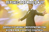 перенес формы 20 и 21 данные по балансу мероприятий этих форм в арм 3.0 в итоге сошлись!