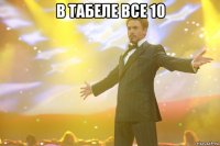 в табеле все 10 