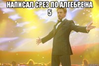 написал срез по алгебре на 5 