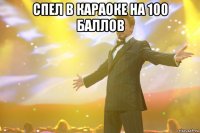 спел в караоке на 100 баллов 