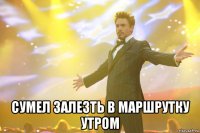  сумел залезть в маршрутку утром