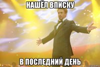 нашёл вписку в последний день