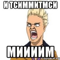 и тсиммитмси миииим