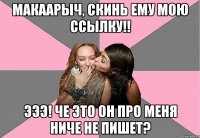 макаарыч, скинь ему мою ссылку!! эээ! че это он про меня ниче не пишет?