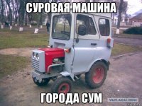 суровая машина города сум