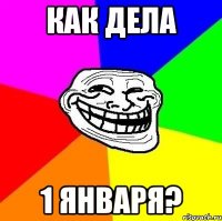 как дела 1 января?