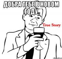 добра тебе в новом году 