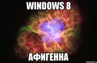 windows 8 афигенна