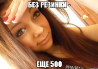 без резинки - еще 500