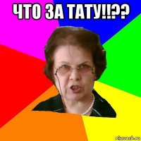 что за тату!!?? 