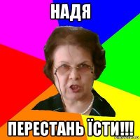 надя перестань їсти!!!