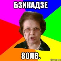 бзикадзе 80лв.