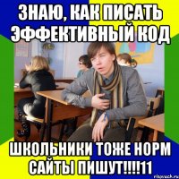 знаю, как писать эффективный код школьники тоже норм сайты пишут!!!11