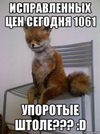 исправленных цен сегодня 1061 упоротые штоле??? :d