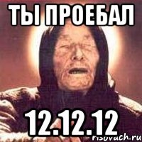 ты проебал 12.12.12