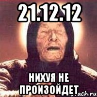 21.12.12 нихуя не произойдет