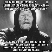 вижу много света, камер.                 в центре клетки вижу я, будет сильно тот ударен, кто ддс-ом назвался на канвасе будет бой, победит не тот - другой, что веласкесом зовут, а второго унесут будут басни и отмазки,                               им не верьте - это сказки