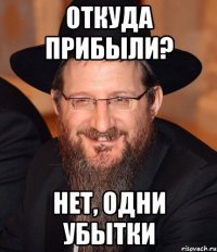 откуда прибыли? нет, одни убытки