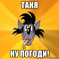 таня ну погоди!