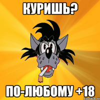 куришь? по-любому +18