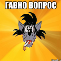 гавно вопрос 