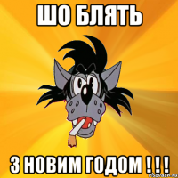 шо блять з новим годом ! ! !