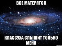 все матерятся классуха слышит только меня